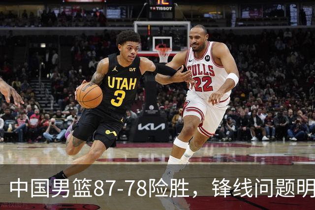 中国男篮87-78险胜，锋线问题明显，四球员状态不佳，廖三宁是最大功臣