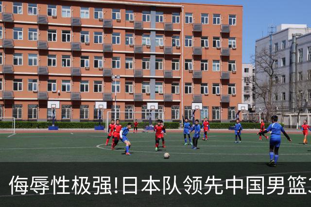 侮辱性极强!日本队领先中国男篮35分,替补球员冲中国队做哭鼻子嘲讽