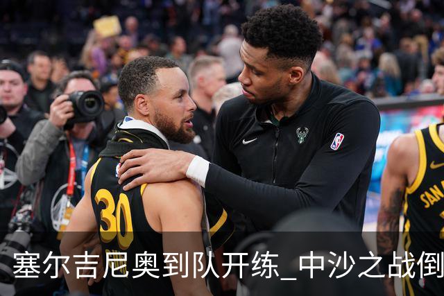 塞尔吉尼奥到队开练 中沙之战倒计时 国足做减法