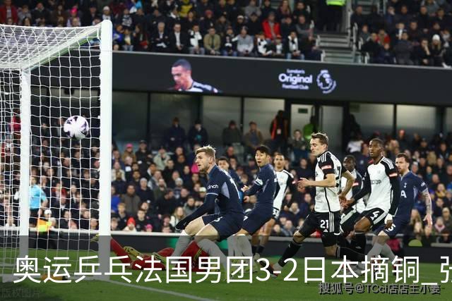 奥运乒乓法国男团3-2日本摘铜 张本智和颗粒无收