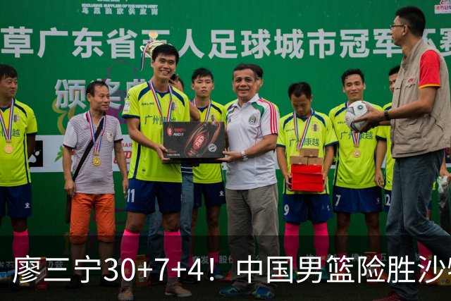 廖三宁30+7+4！中国男篮险胜沙特！晋级亚运会半决赛