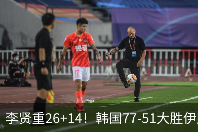 李贤重26+14！韩国77-51大胜伊朗，率先晋级决赛，中国男篮夺冠更难了