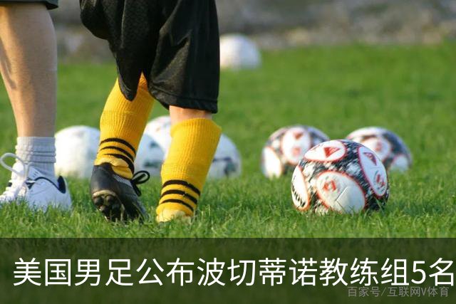 美国男足公布波切蒂诺教练组5名新成员