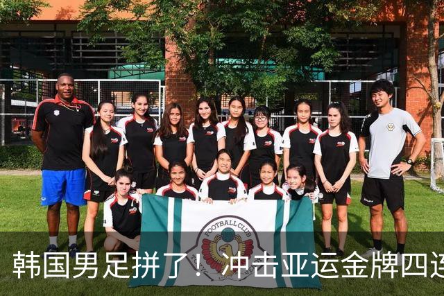 韩国男足拼了！冲击亚运金牌四连冠！争取免除兵役成比赛最大动力